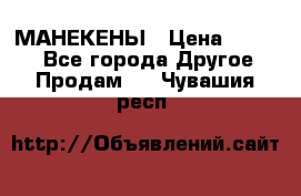 МАНЕКЕНЫ › Цена ­ 4 000 - Все города Другое » Продам   . Чувашия респ.